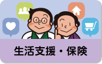 生活支援・保険