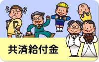 共催給付金