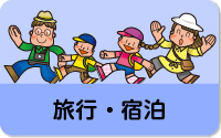 旅行・宿泊