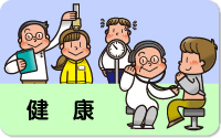 健康