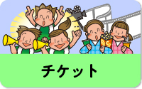 チケット