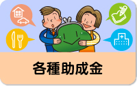各種助成金