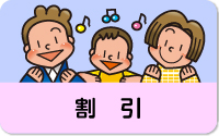 割引