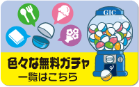GICガチャ